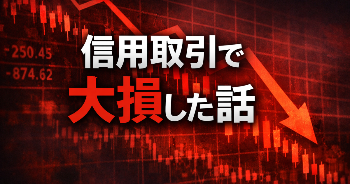 信用取引で大損した話