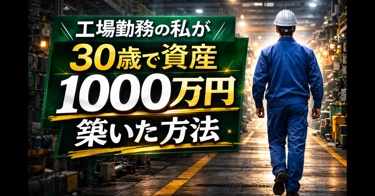 工場勤務の私が30歳で資産1000万円築いた方法